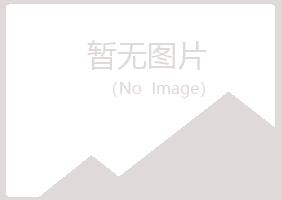 白银平川寒安设计有限公司